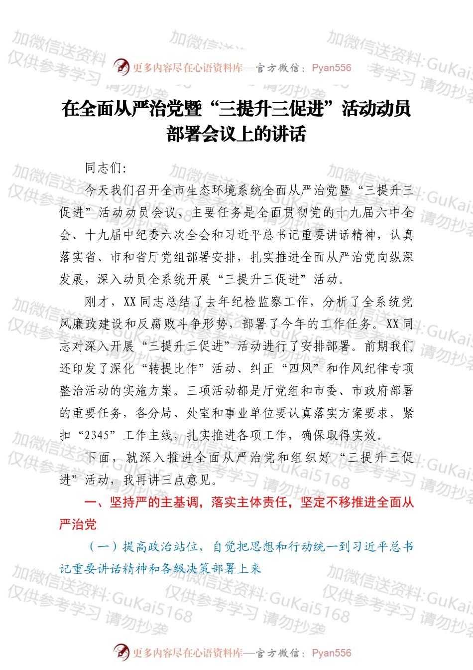 在全面从严治党暨“三提升三促进”活动动员部署会议上的讲话.docx_第1页