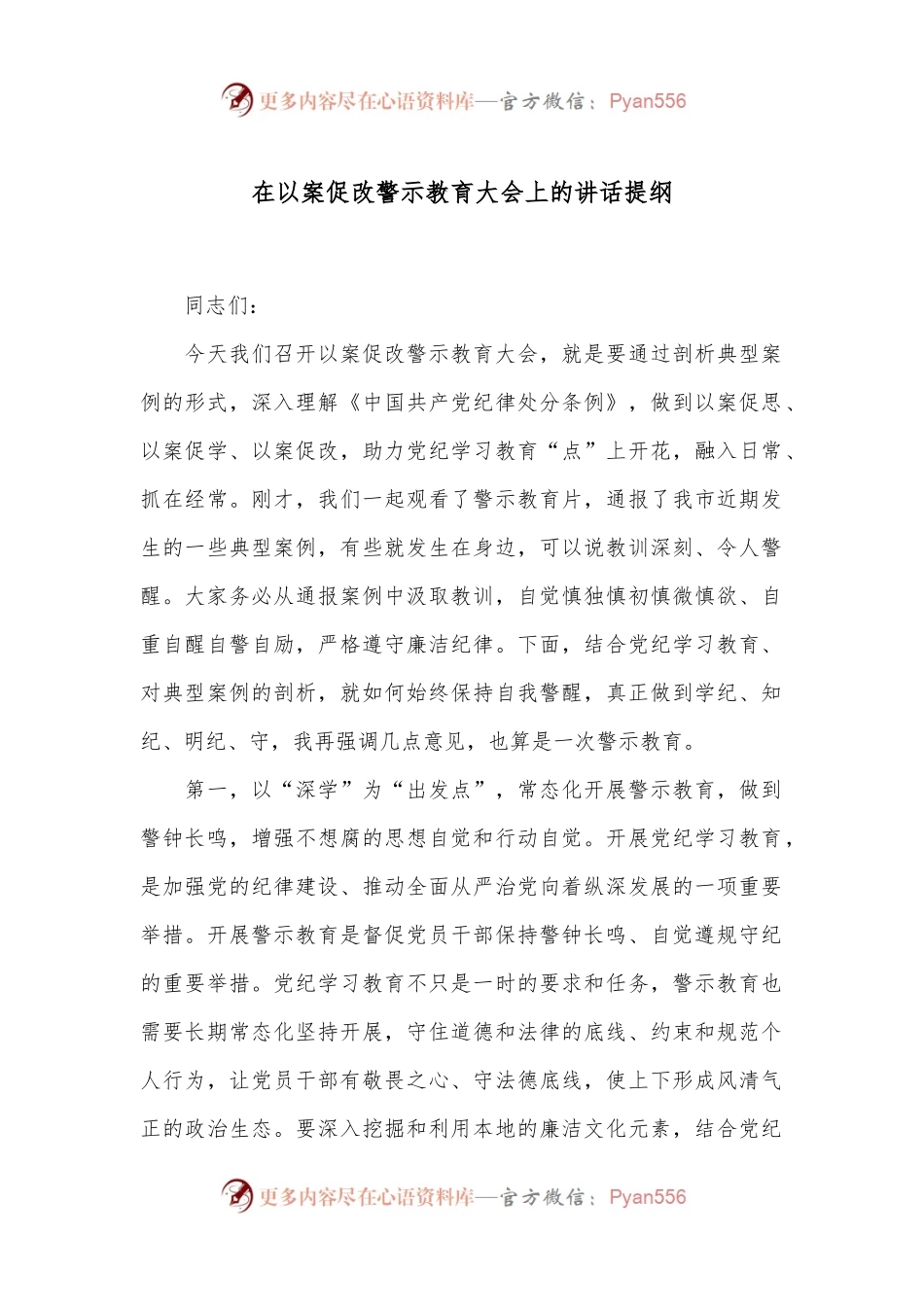 在以案促改警示教育大会上的讲话提纲.docx_第1页