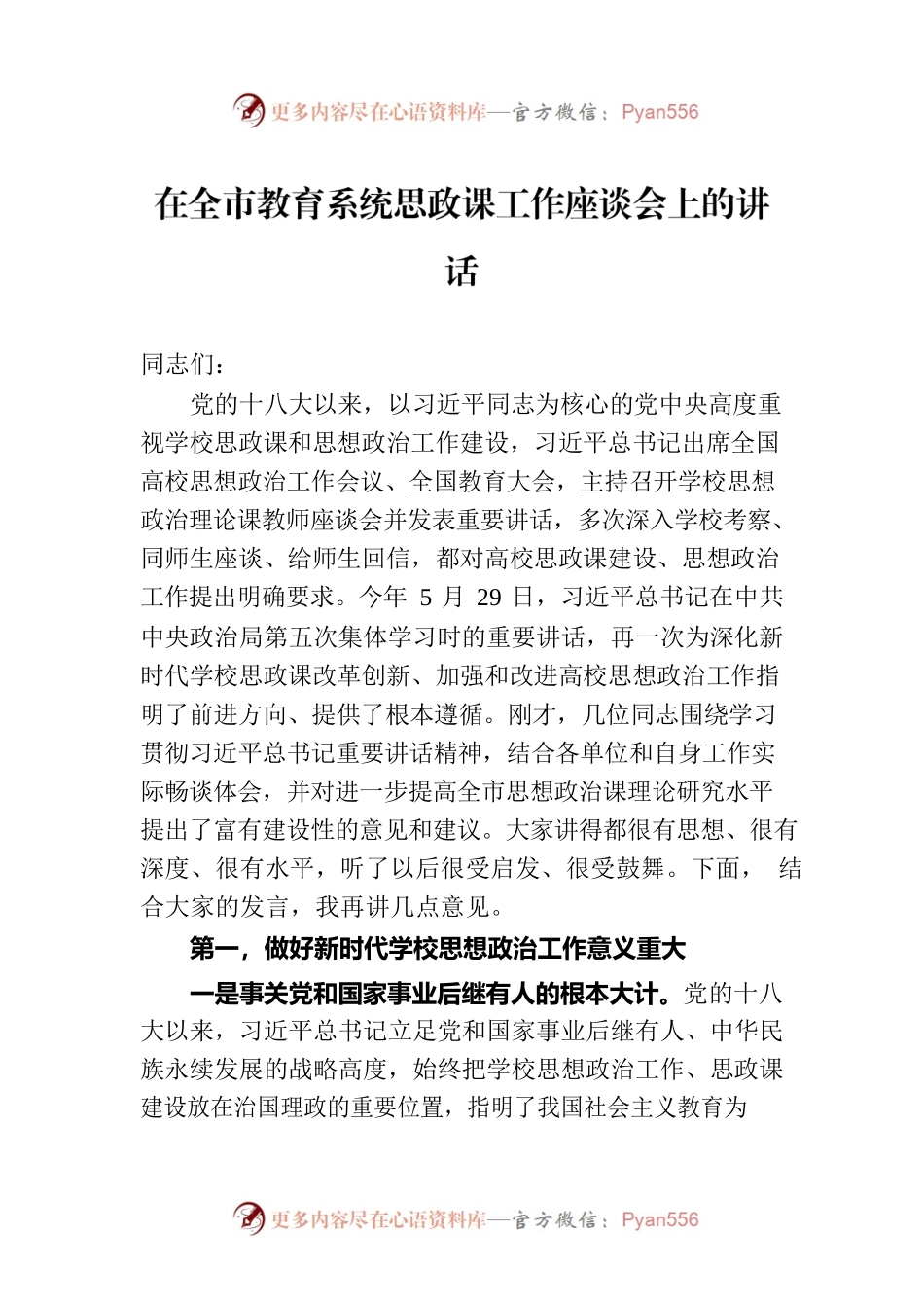 在全市教育系统思政课工作座谈会上的讲话.docx_第1页