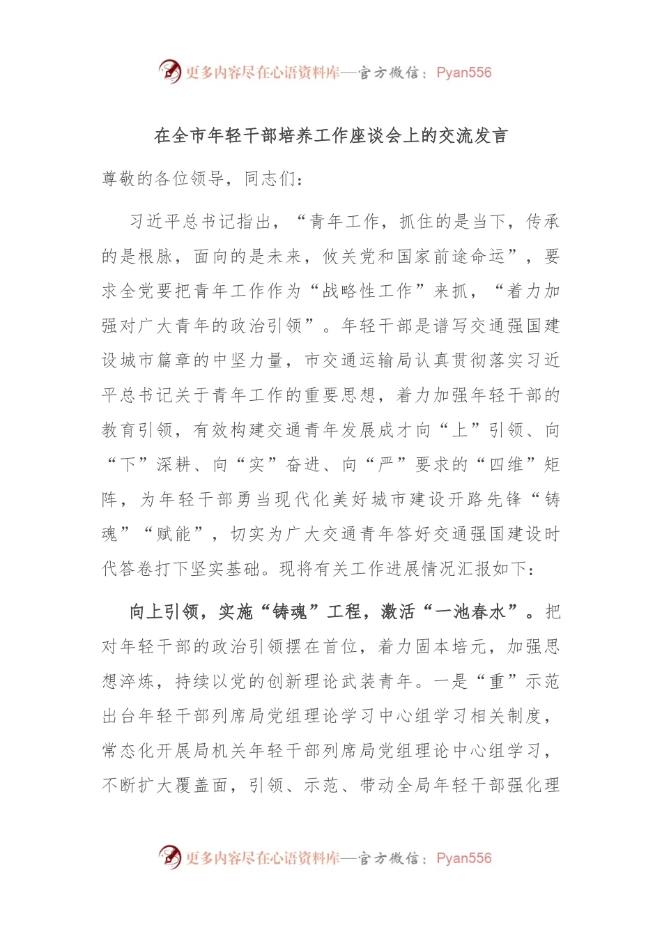 在全市年轻干部培养工作座谈会上的交流发言.docx_第1页