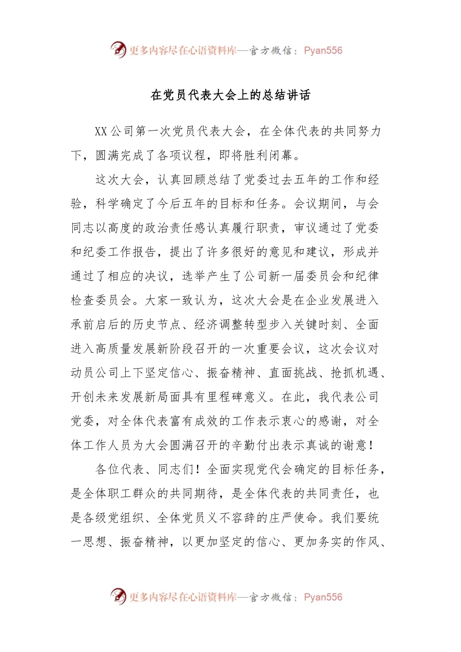 在党员代表大会上的总结讲话.docx_第1页