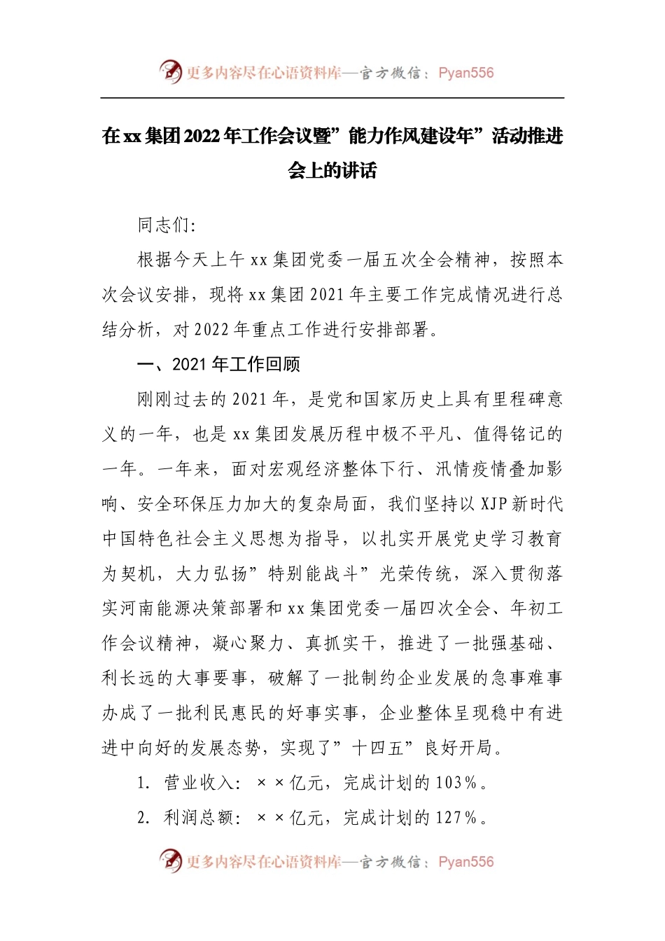 在公司2022年工作会议暨”能力作风建设年”活动推进会上的讲话.docx_第1页