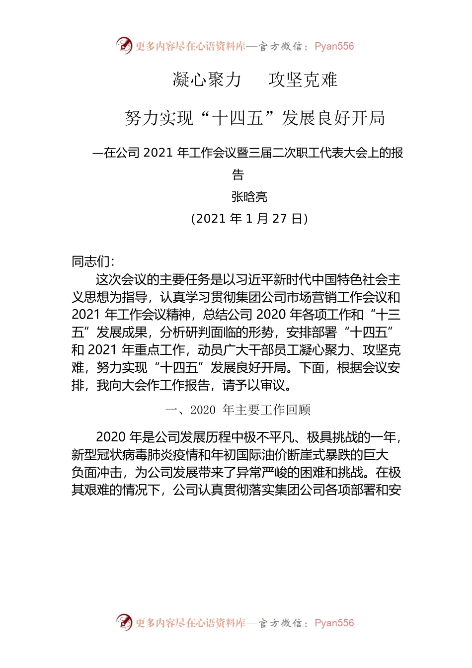 在公司2021年工作会议暨三届二次职工代表大会上的报告.docx_第1页