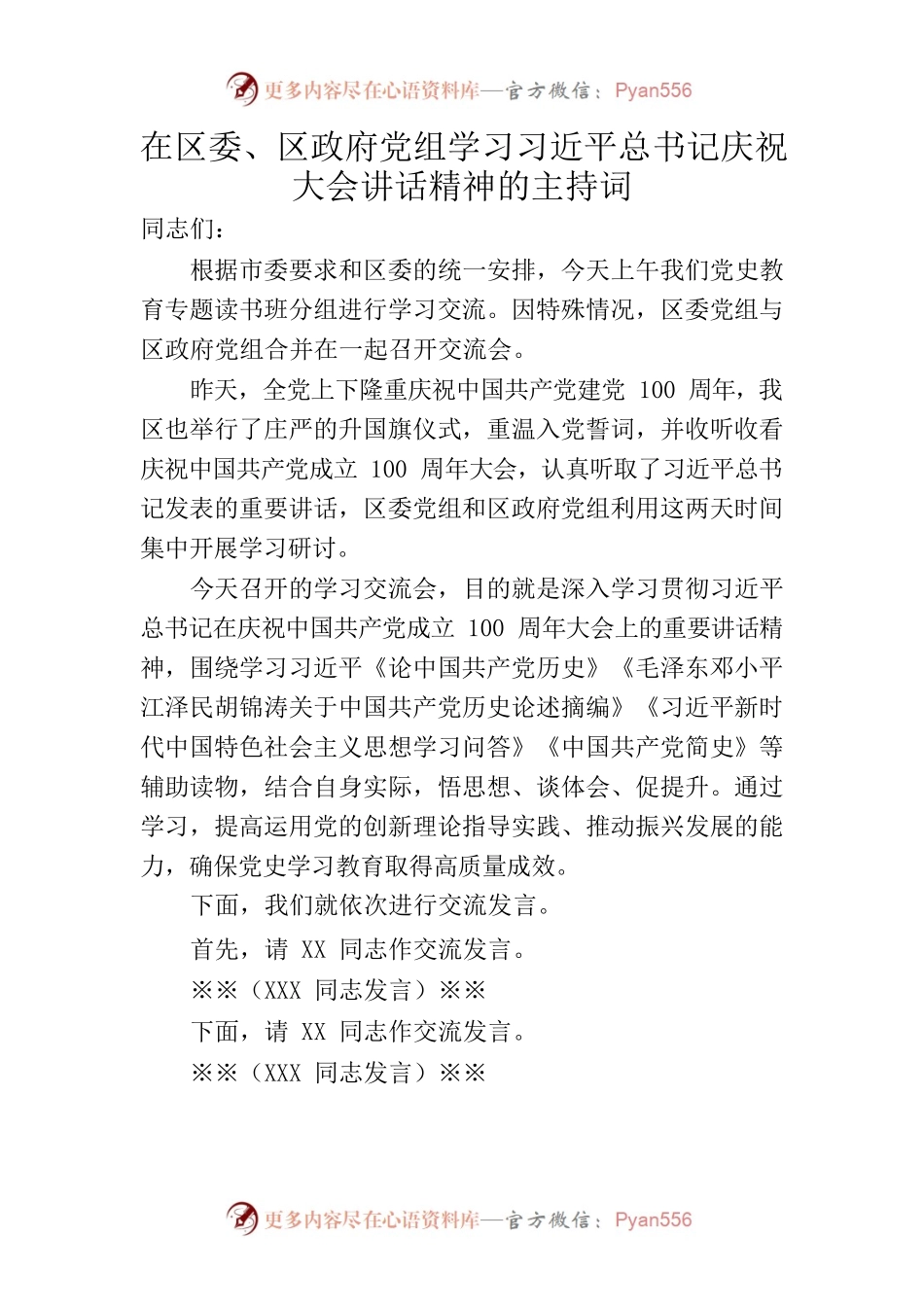 在区委、区政府党组学习习近平总书记庆祝大会讲话精神的主持词.docx_第1页