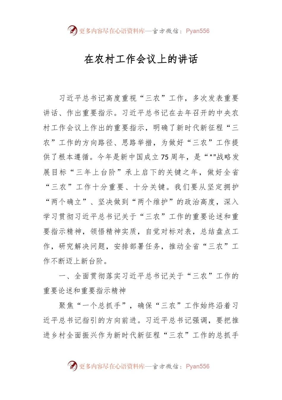 在农村工作会议上的讲话.docx_第1页