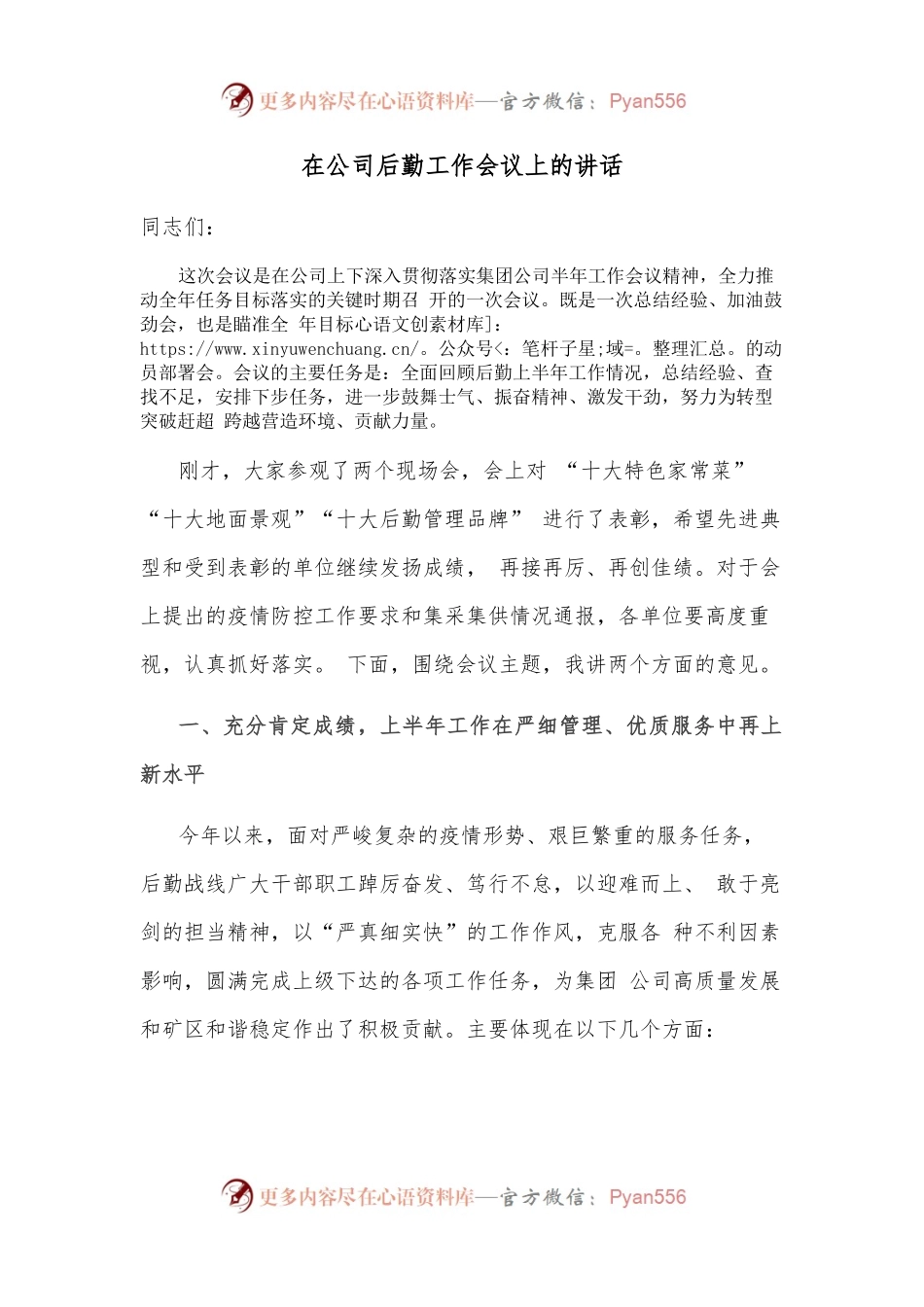 在公司后勤工作会议上的讲话.docx_第1页