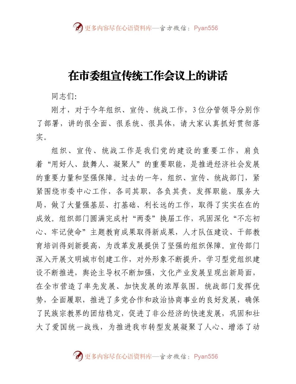在市委组宣传统工作会议上的讲话.docx_第1页