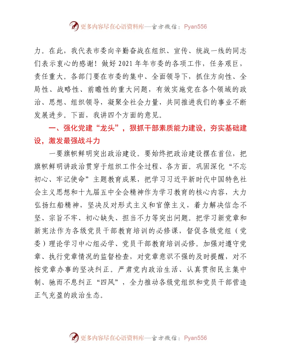 在市委组宣传统工作会议上的讲话.docx_第2页