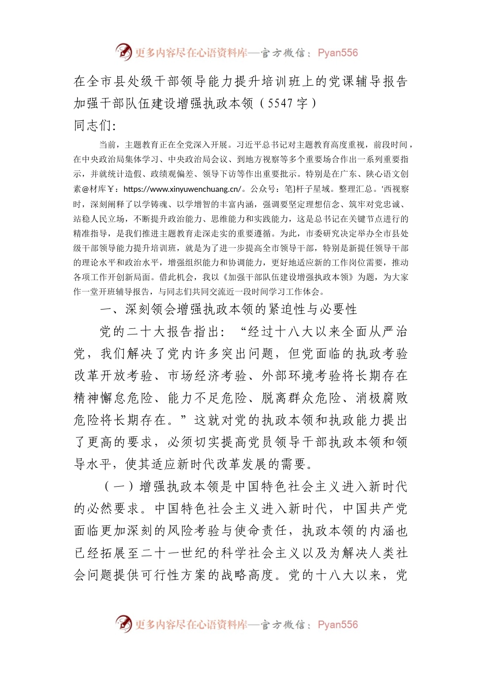 在全市县处级干部领导能力提升培训班上的党课辅导报告：加强干部队伍建设增强执政本领.docx_第1页