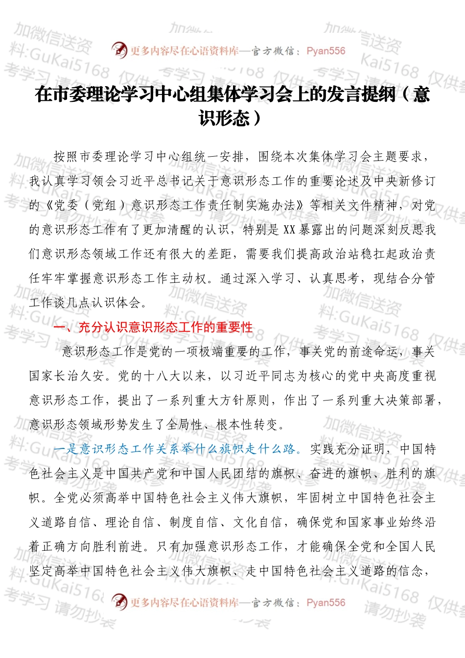 在市委理论学习中心组集体学习会上的发言提纲（意识形态）.docx_第1页