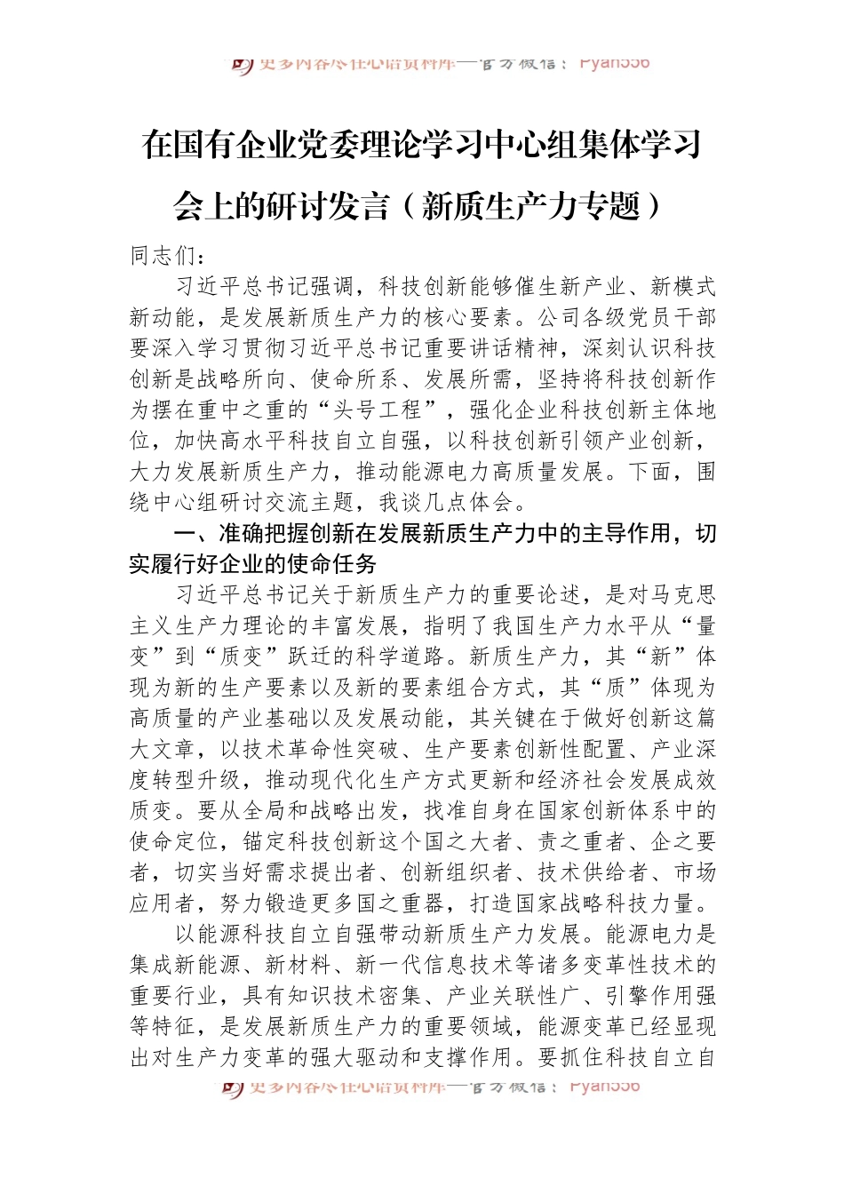 在国有企业党委理论学习中心组集体学习会上的研讨发言（新质生产力专题）.docx_第1页