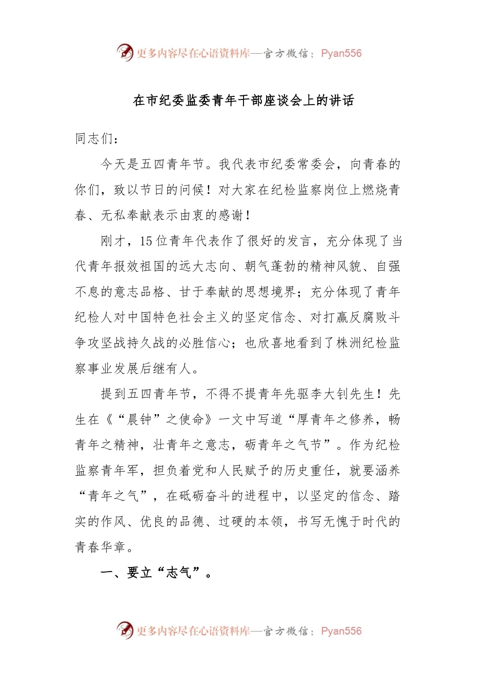在市纪委监委青年干部座谈会上的讲话.docx_第1页