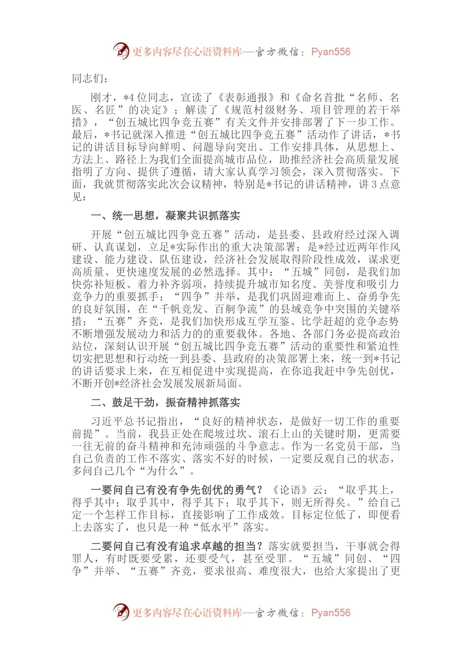 在全县“创五城比四争竞五赛”动员会上的讲话.docx_第1页