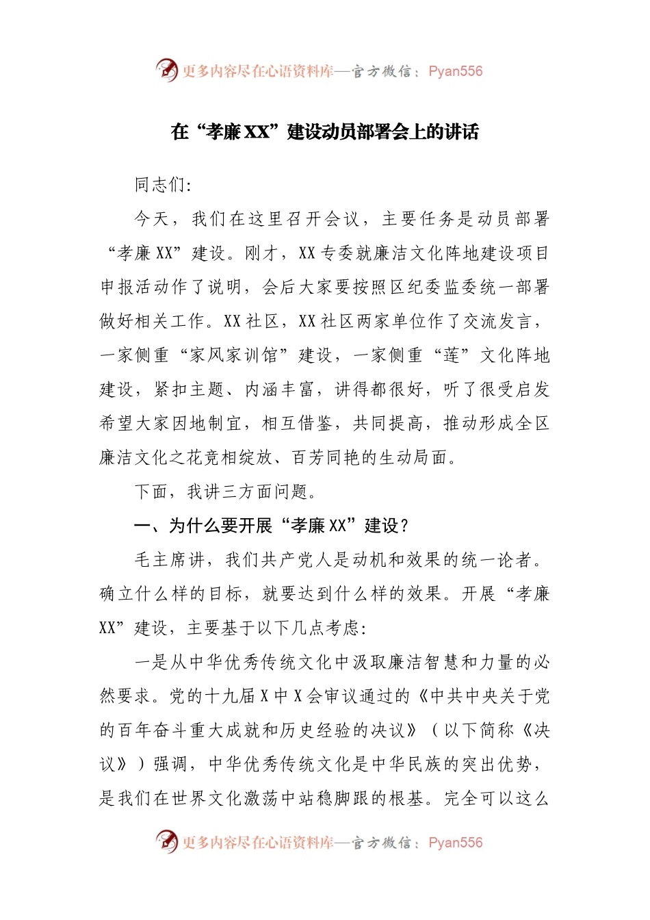 在“孝廉XX”建设动员部署会上的讲话.docx_第1页
