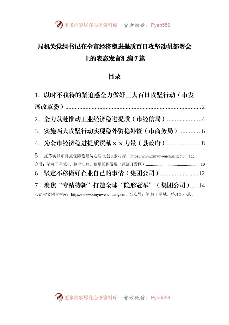 在全市经济稳进提质百日攻坚动员部署会上的表态发言汇编7篇.docx_第1页