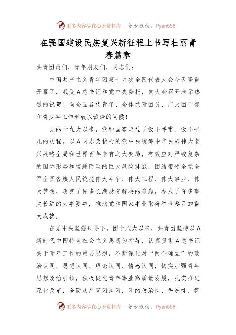 在强国建设民族复兴新征程上书写壮丽青春篇章.docx_第1页