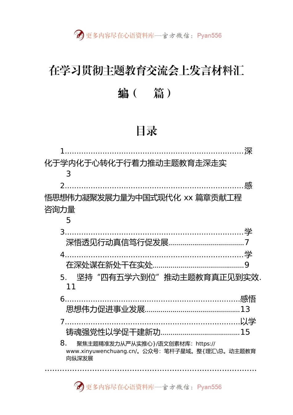 在学习贯彻主题教育交流会上发言材料汇编（15篇）.docx_第1页
