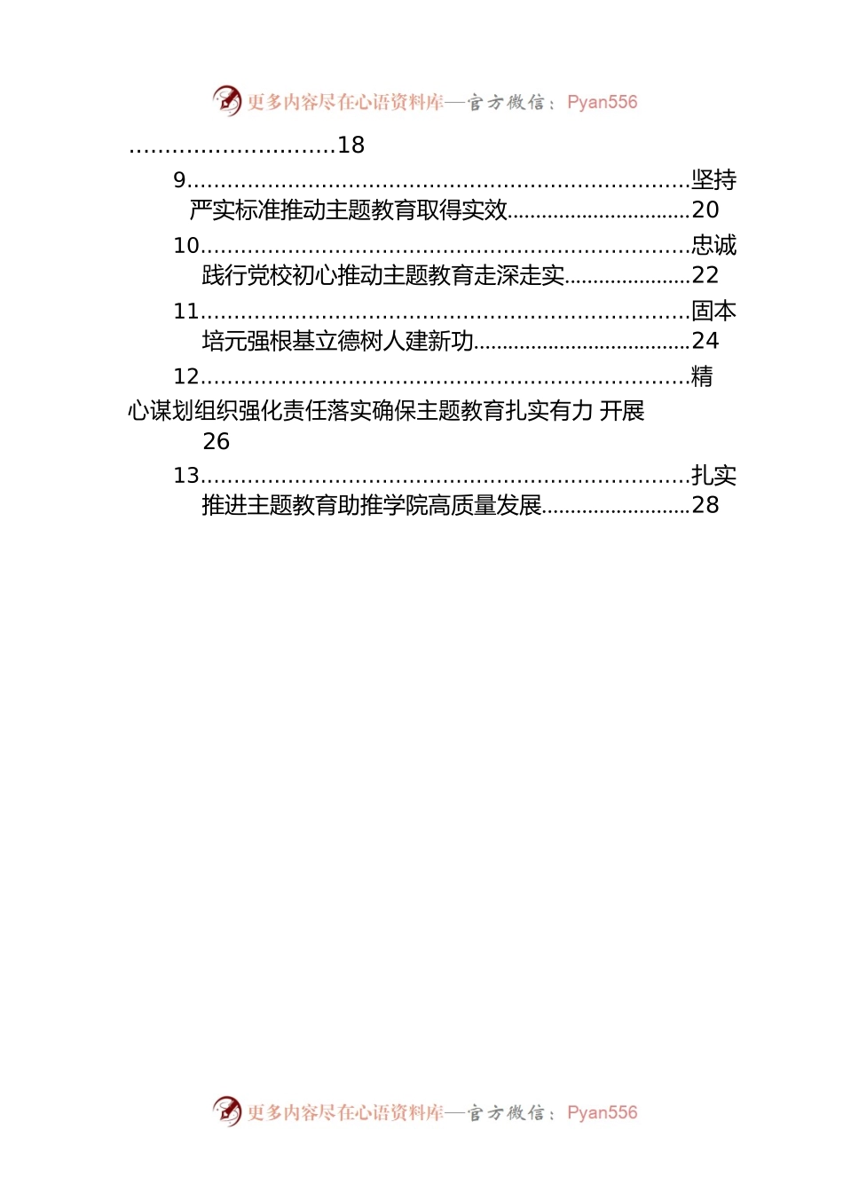 在学习贯彻主题教育交流会上发言材料汇编（15篇）.docx_第2页