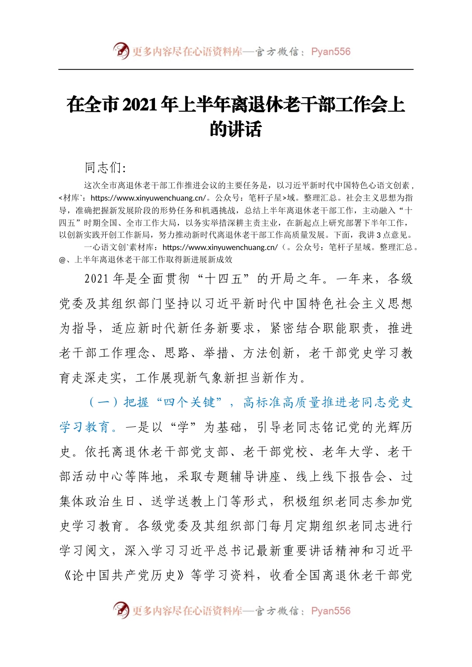 在全市2021年上半年离退休老干部工作会上的讲话.docx_第1页