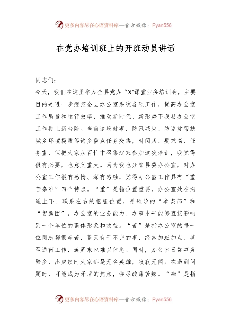 在党办培训班上的开班动员讲话.docx_第1页
