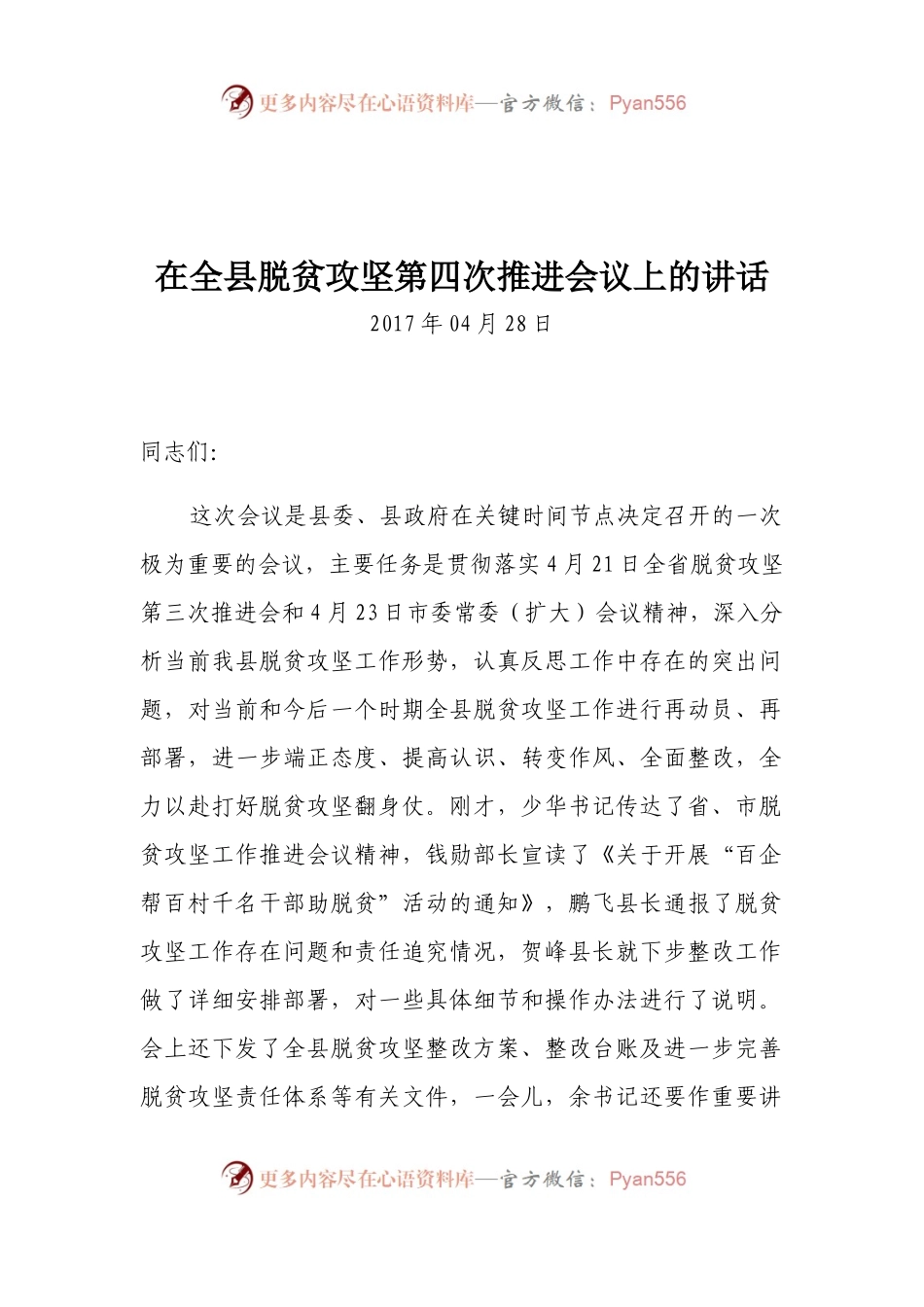 在全县脱贫攻坚第四次推进会议上的讲话.docx_第1页