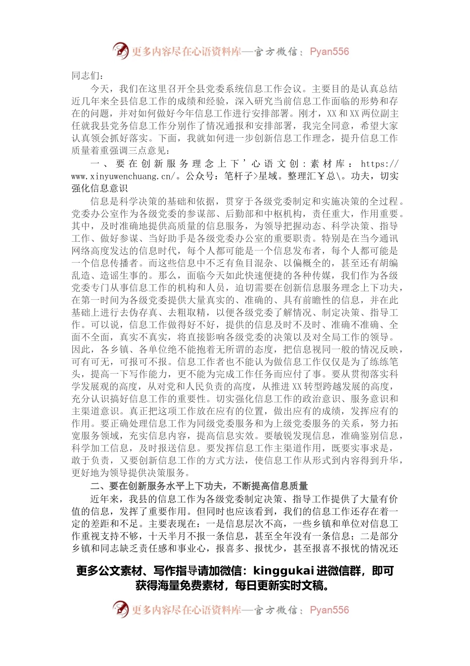 在全县党委系统信息工作会议上的讲话.docx_第1页