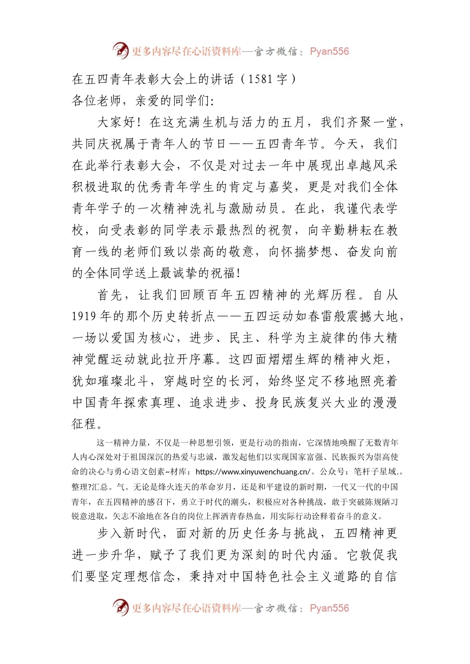在五四青年表彰大会上的讲话（1581字）.docx_第1页