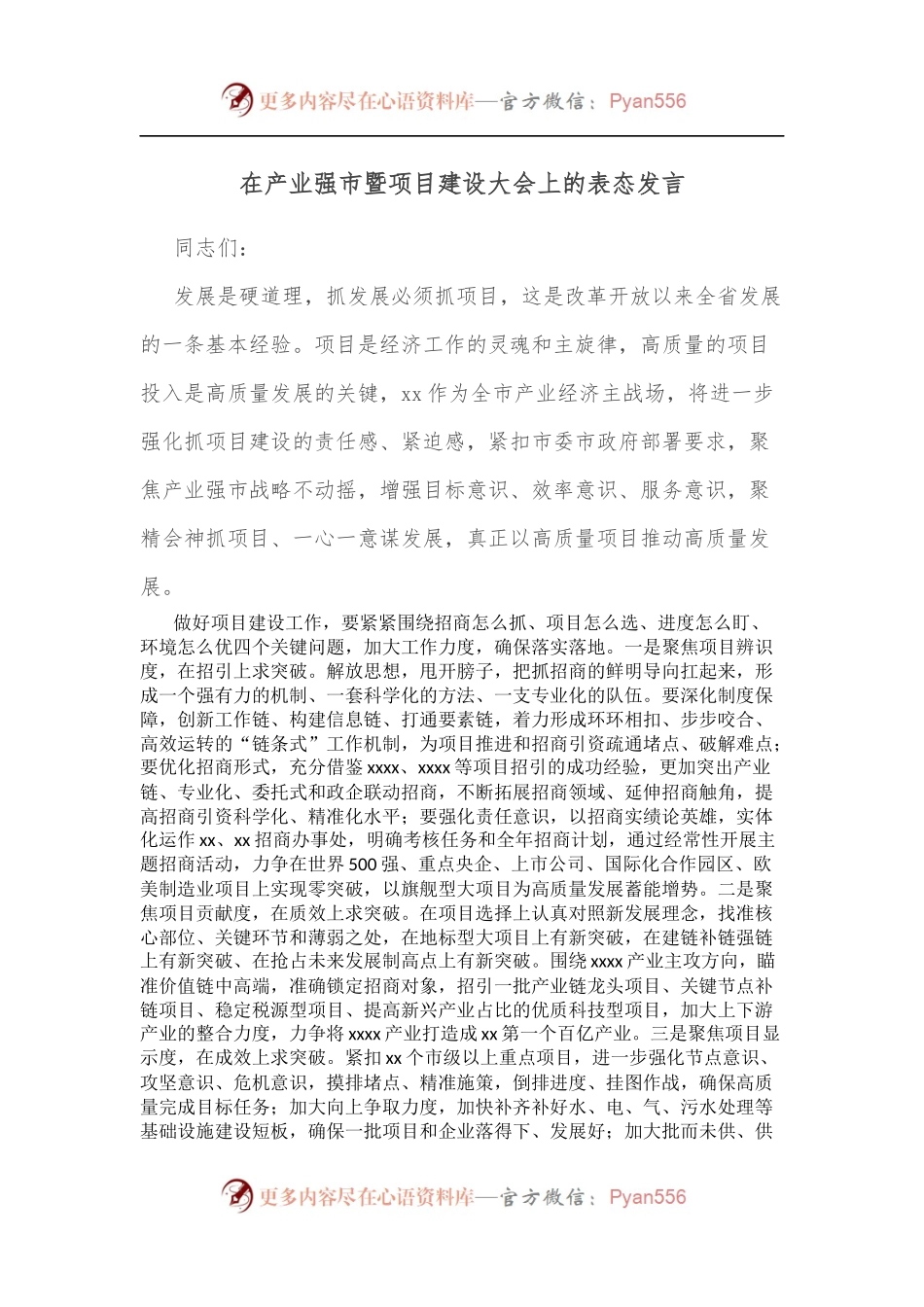 在产业强市暨项目建设大会上的表态发言.docx_第1页