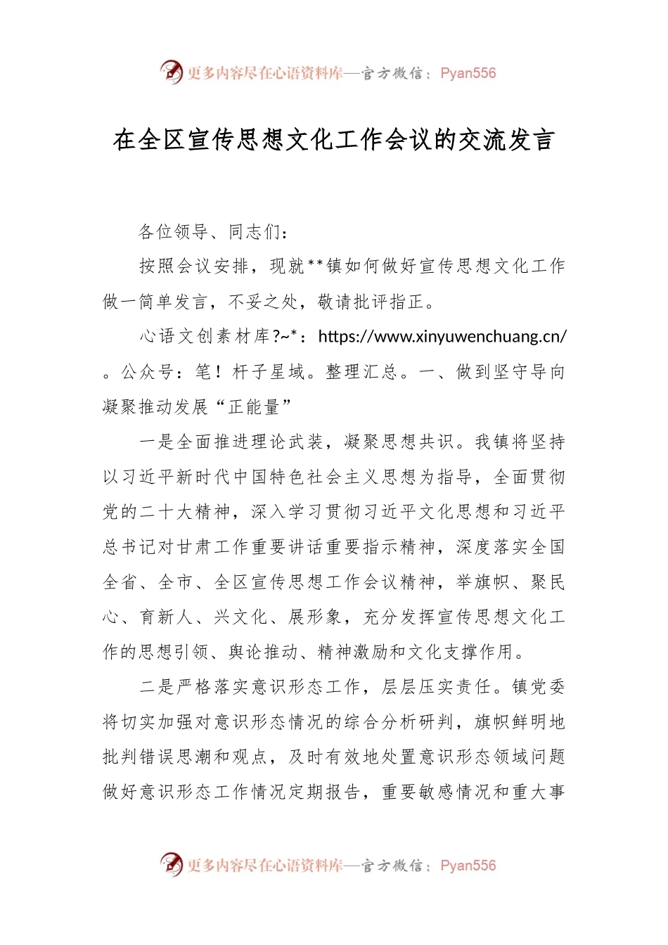 在全区宣传思想文化工作会议的交流发言稿.docx_第1页