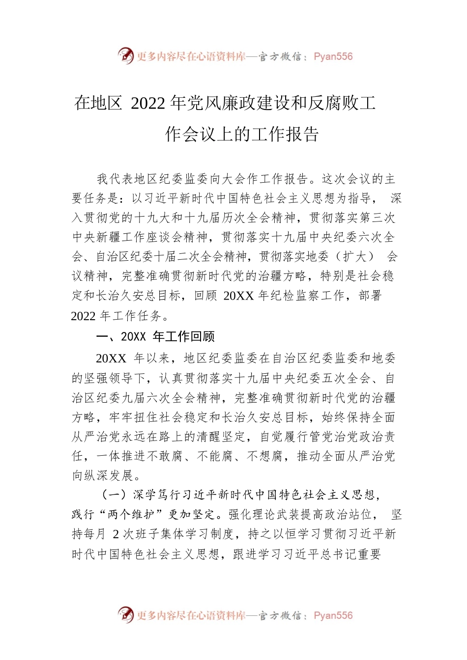 在地区2022年党风廉政建设和反腐败工作会议上的工作报告（20220228）.docx_第1页