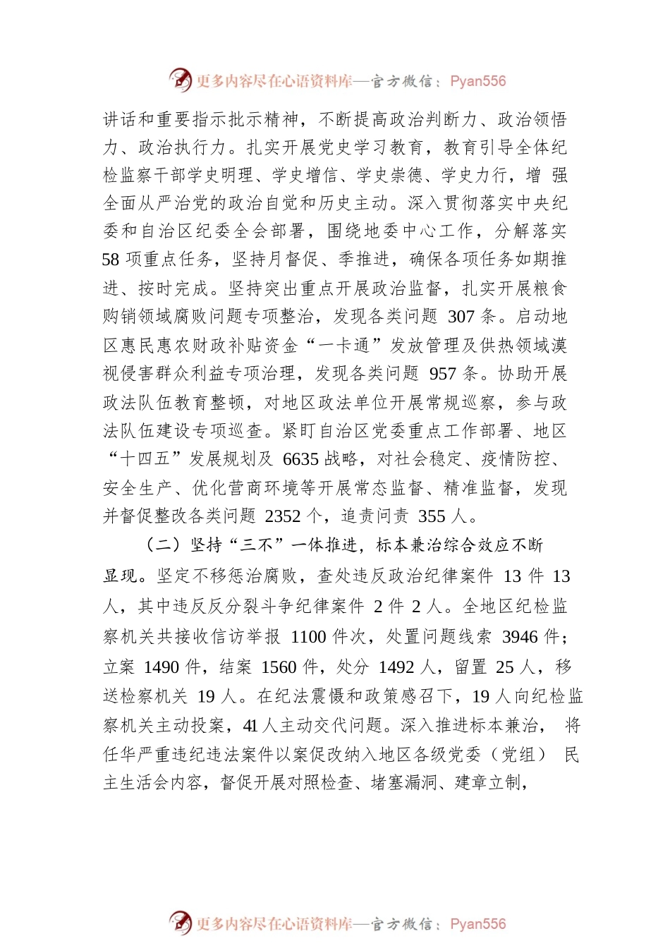 在地区2022年党风廉政建设和反腐败工作会议上的工作报告（20220228）.docx_第2页