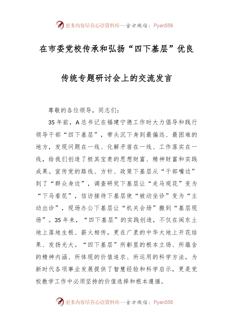 在市委党校传承和弘扬“四下基层”优良传统专题研讨会上的交流发言.docx_第1页