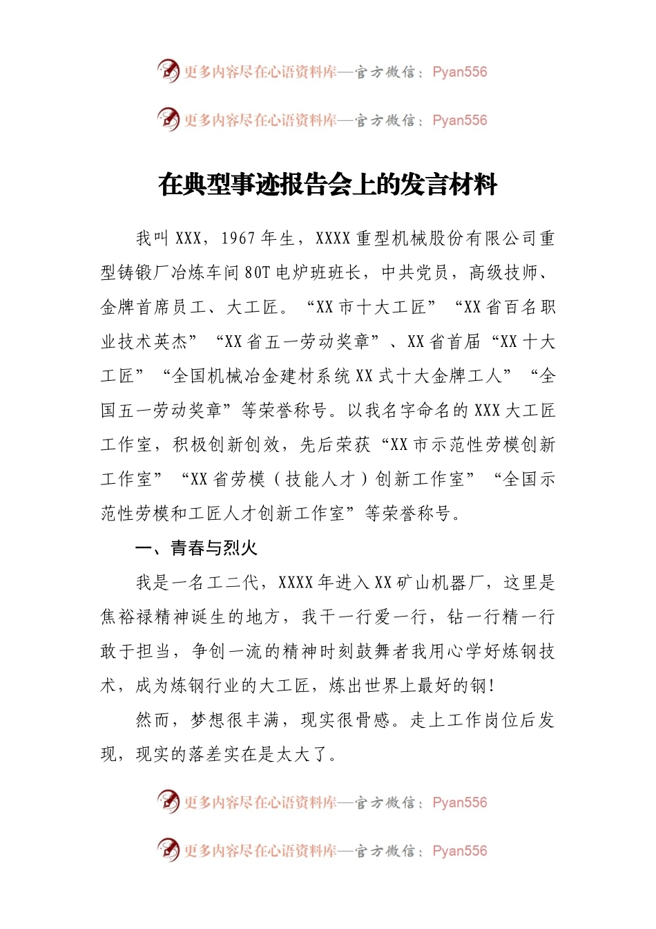 在典型事迹报告会上的发言材料.docx_第1页