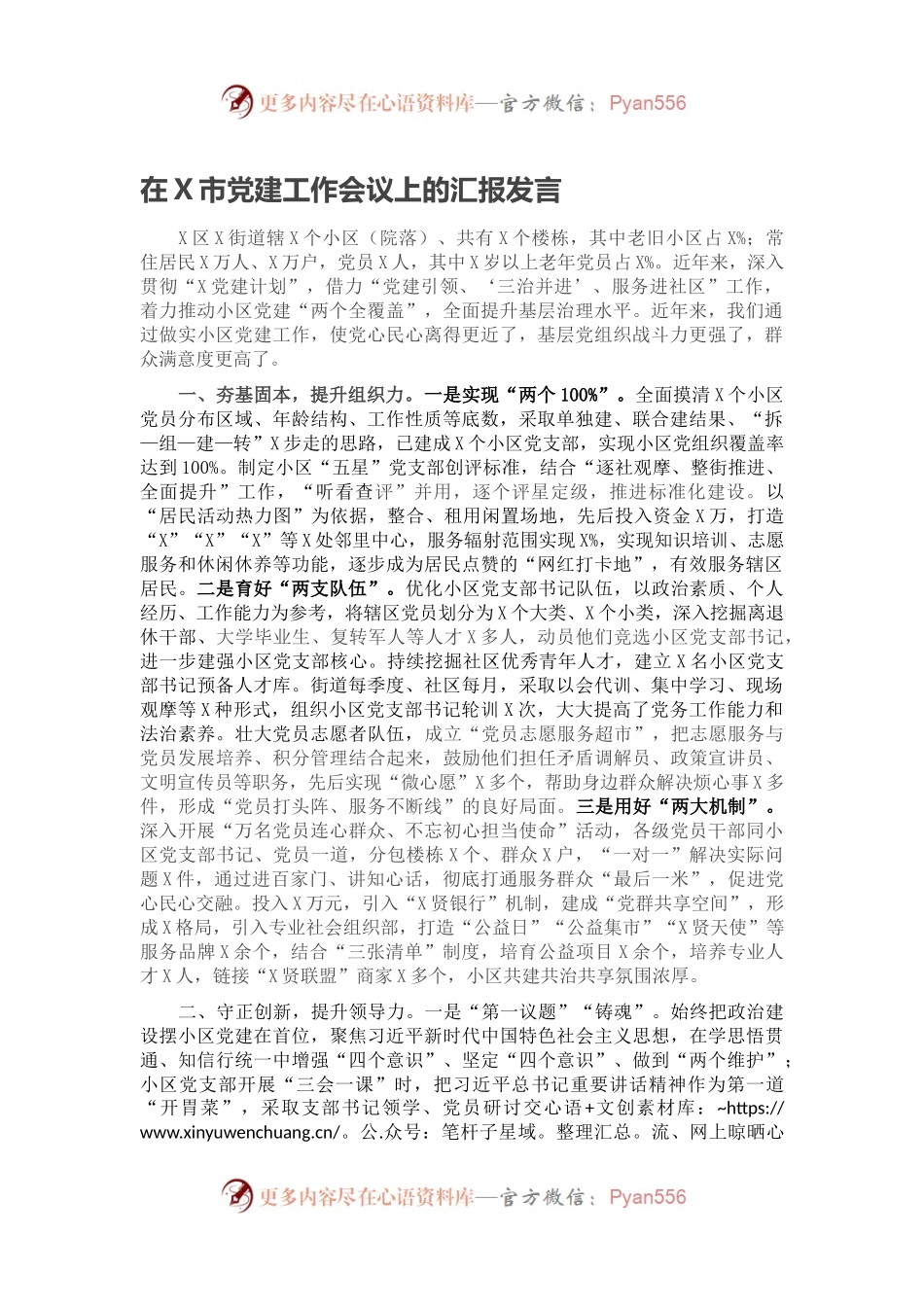 在X市党建工作会议上的汇报发言.docx_第1页