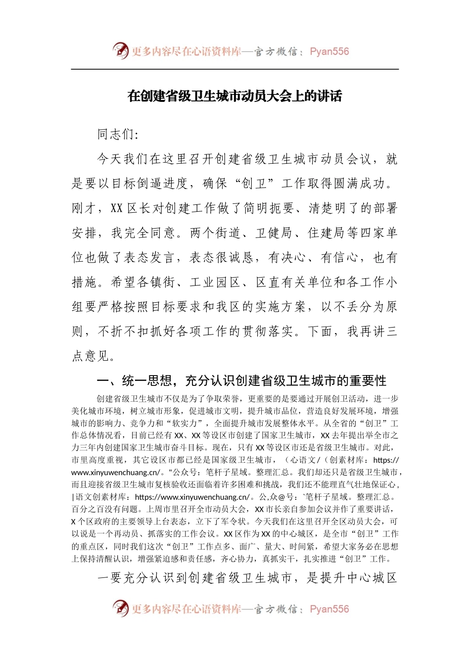 在创建省级卫生城市动员大会上的讲话[3].docx_第1页