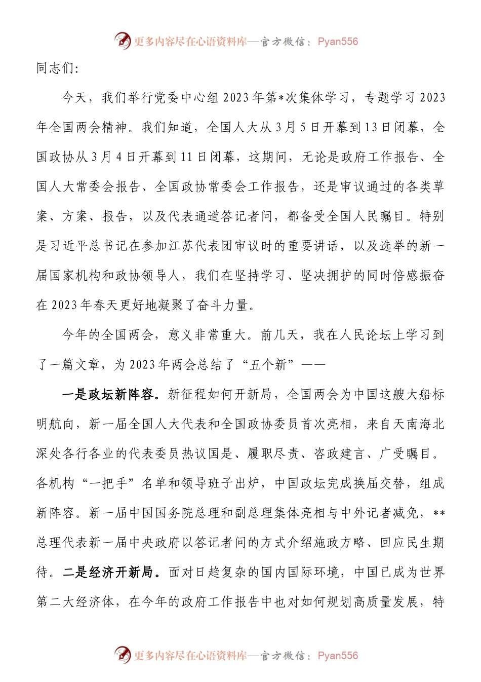在党委理论学习中心集体传达学习全国“两会”精神专题会议上的主持词.docx_第1页