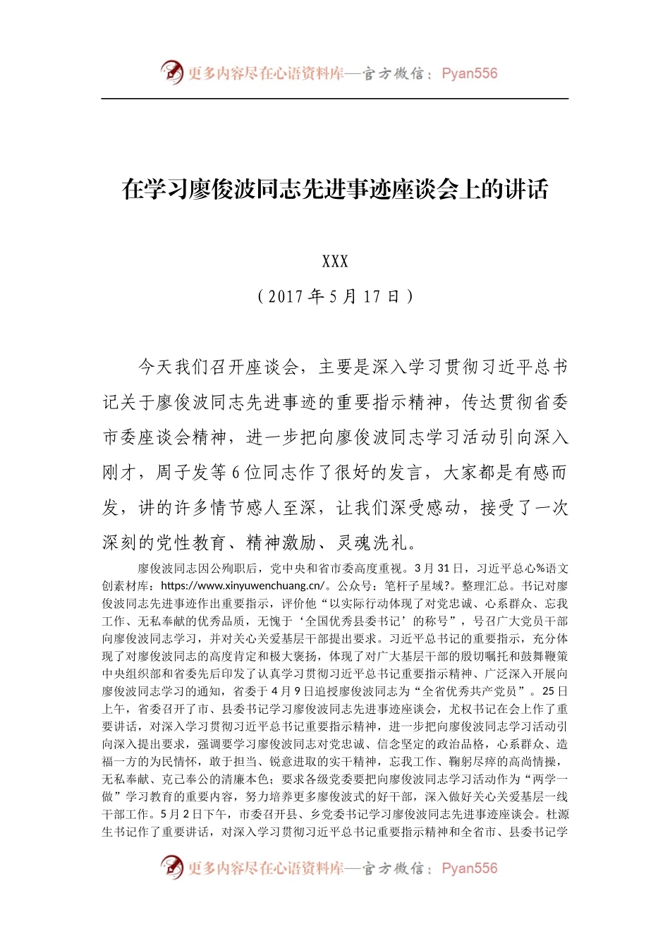 在学习廖俊波同志先进事迹座谈会上的讲话.docx_第1页