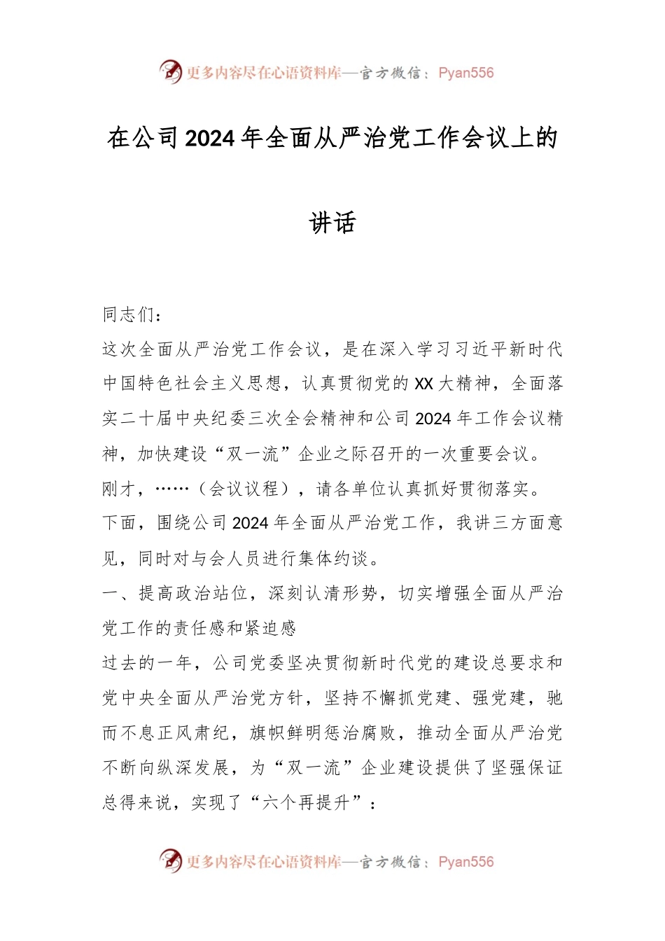 在公司2024年全面从严治党工作会议上的讲话稿.docx_第1页