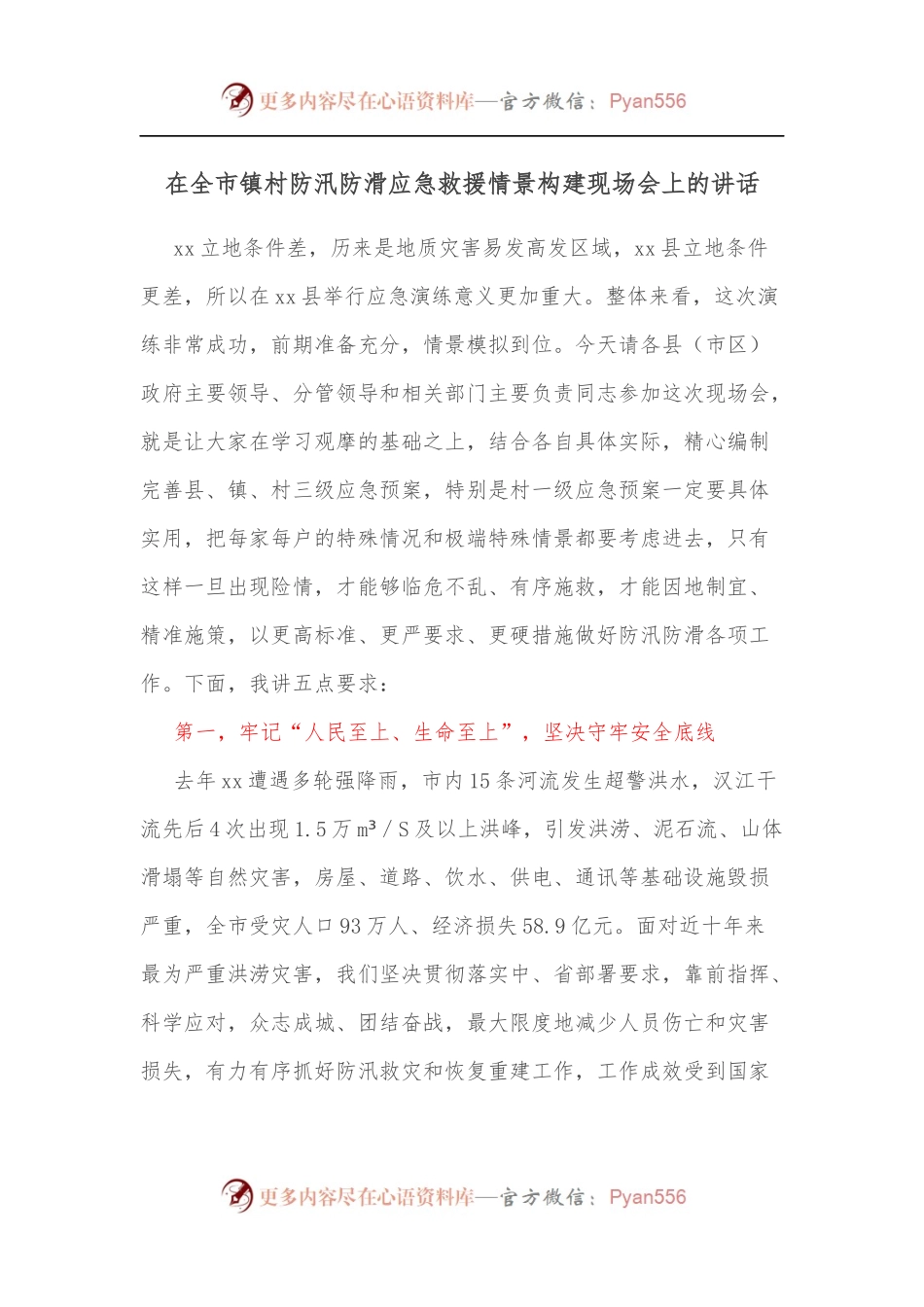 在全市镇村防汛防滑应急救援情景构建现场会上的讲话[2].docx_第1页