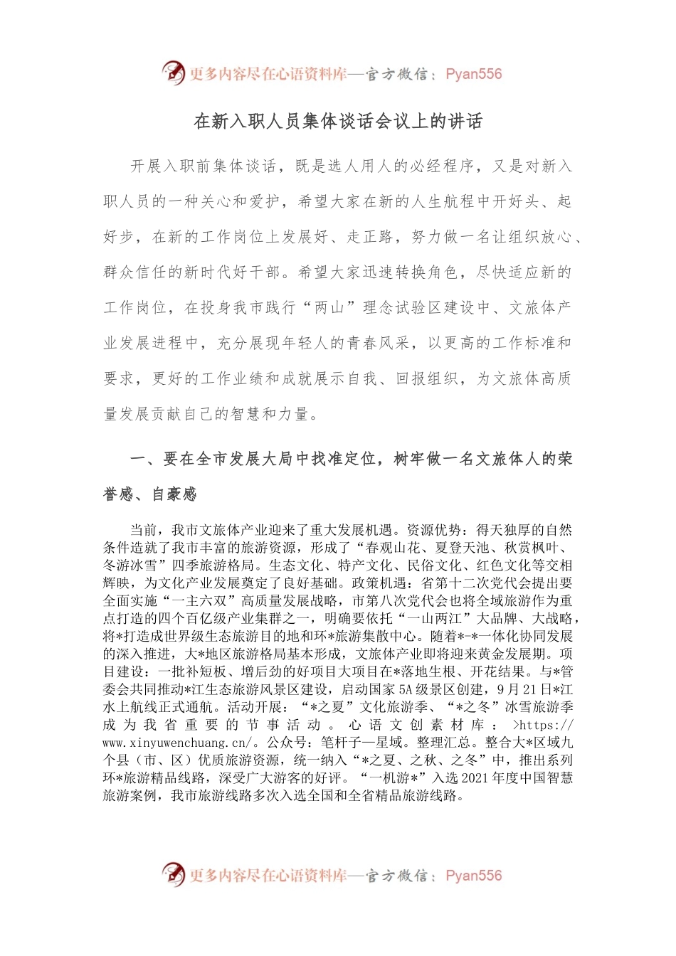 在新入职人员集体谈话会议上的讲话.docx_第1页