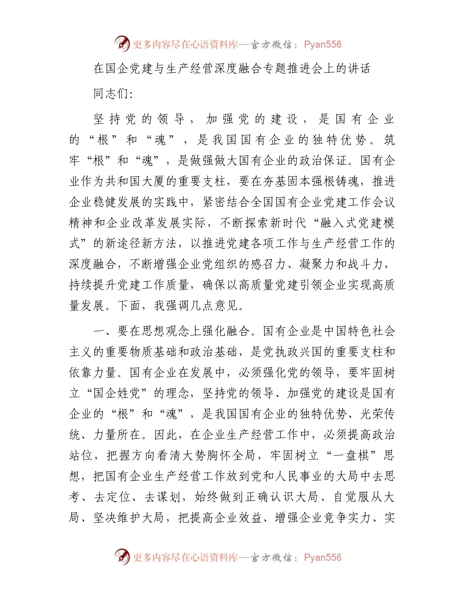 在国企党建与生产经营深度融合专题推进会上的讲话.docx_第1页