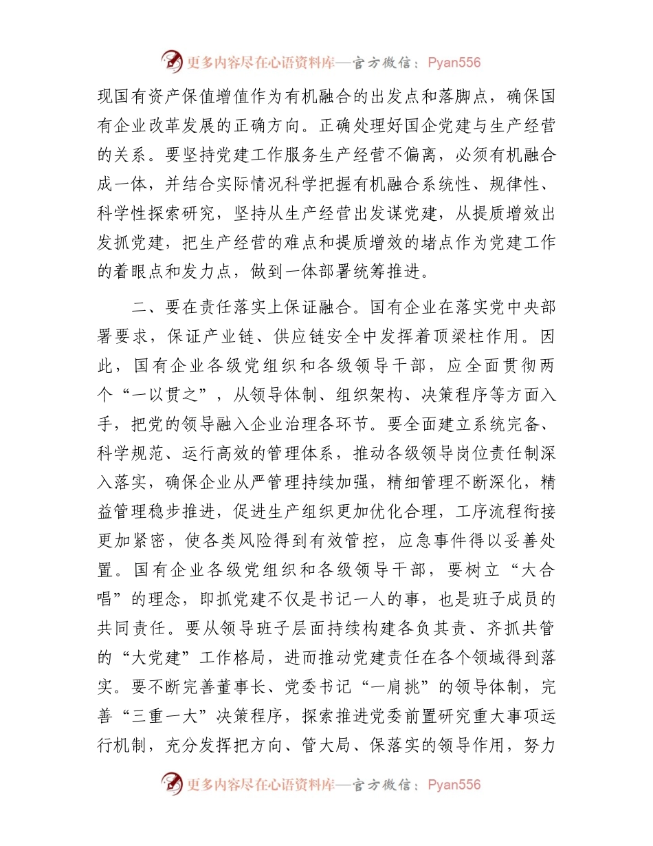 在国企党建与生产经营深度融合专题推进会上的讲话.docx_第2页
