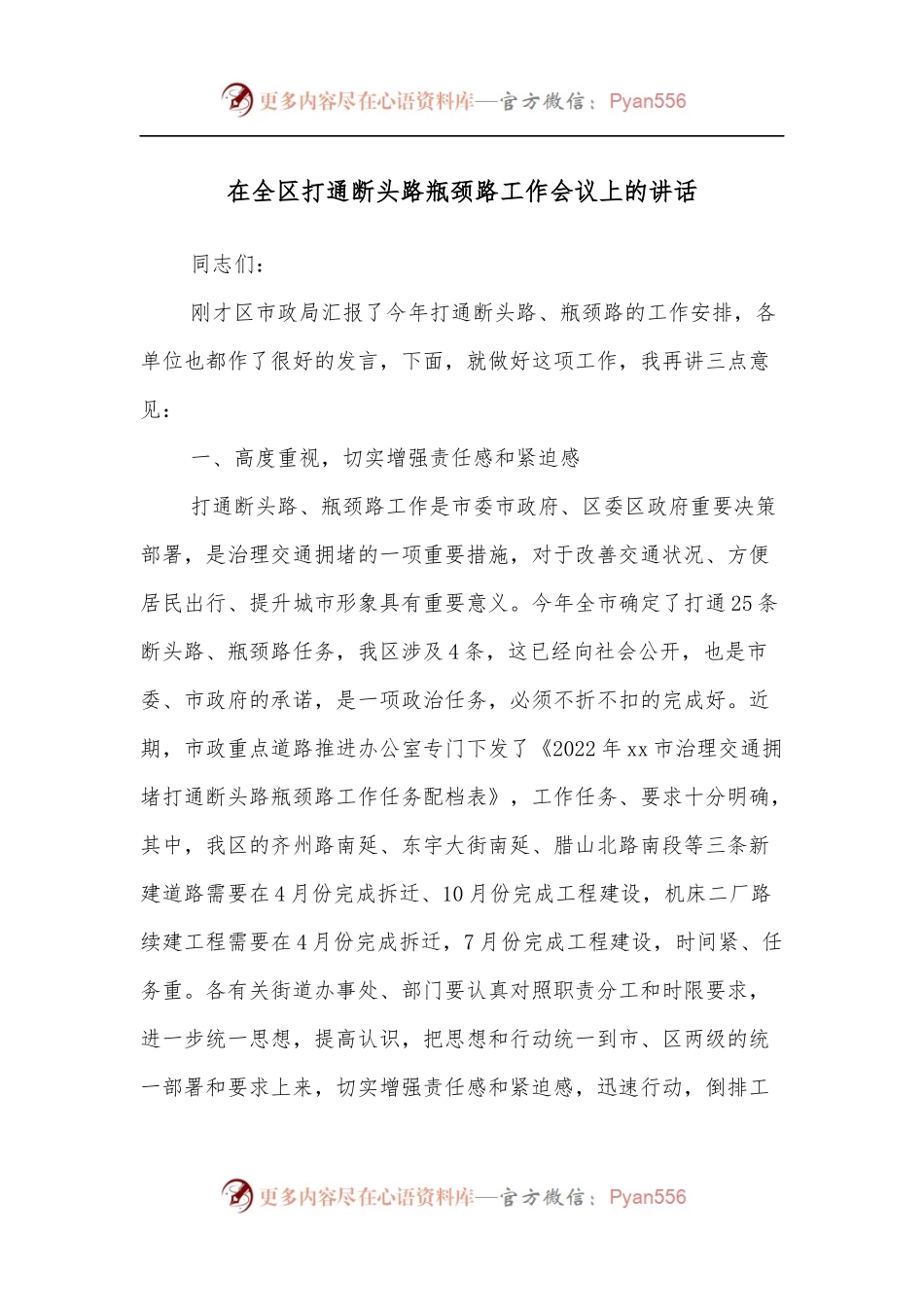 在全区打通断头路瓶颈路工作会议上的讲话.docx_第1页