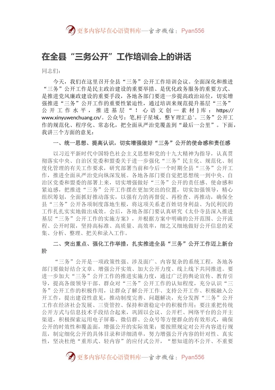 在全县“三务公开”工作培训会上的讲话.docx_第1页
