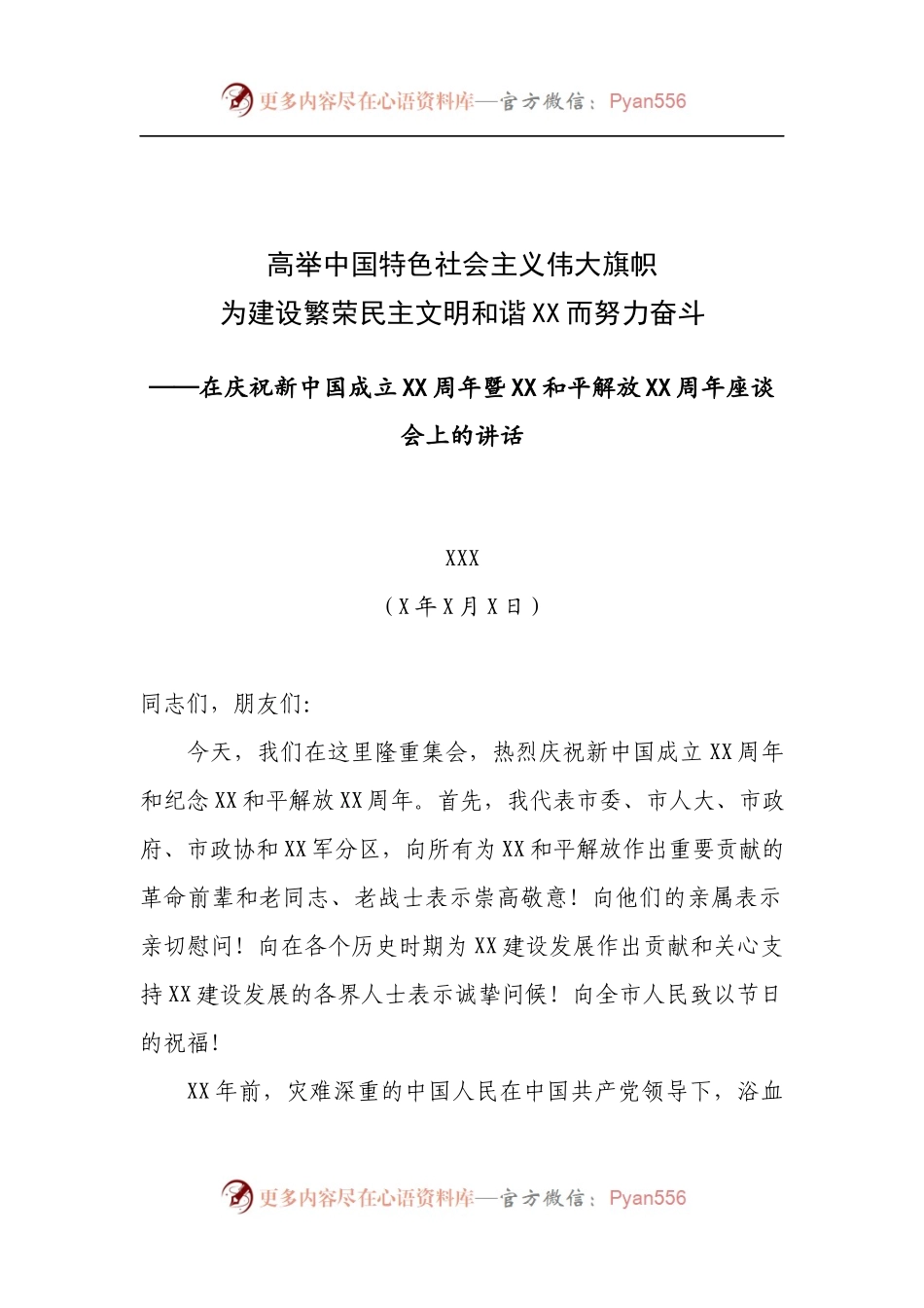在庆祝新中国成立XX周年暨XX和平解放XX周年座谈会上的讲话.docx_第1页