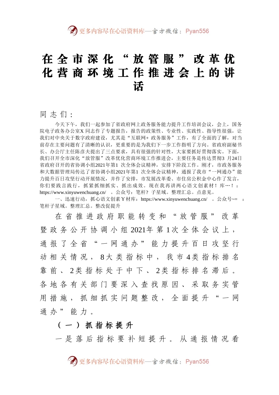 在全市深化放管服改革优化营商环境工作推进会上的讲话.docx_第1页