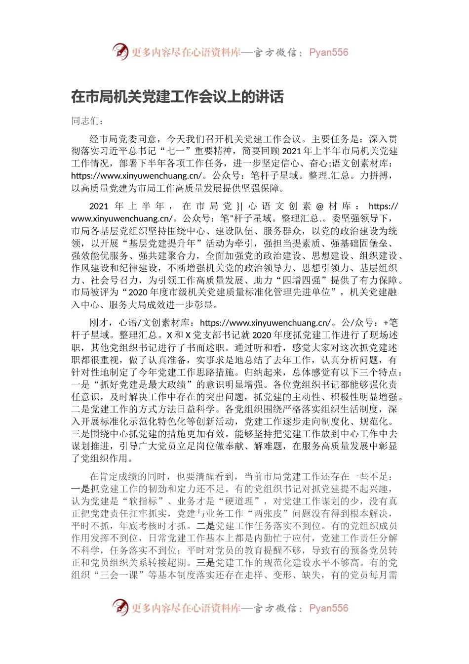 在市局机关党建工作会议上的讲话.docx_第1页