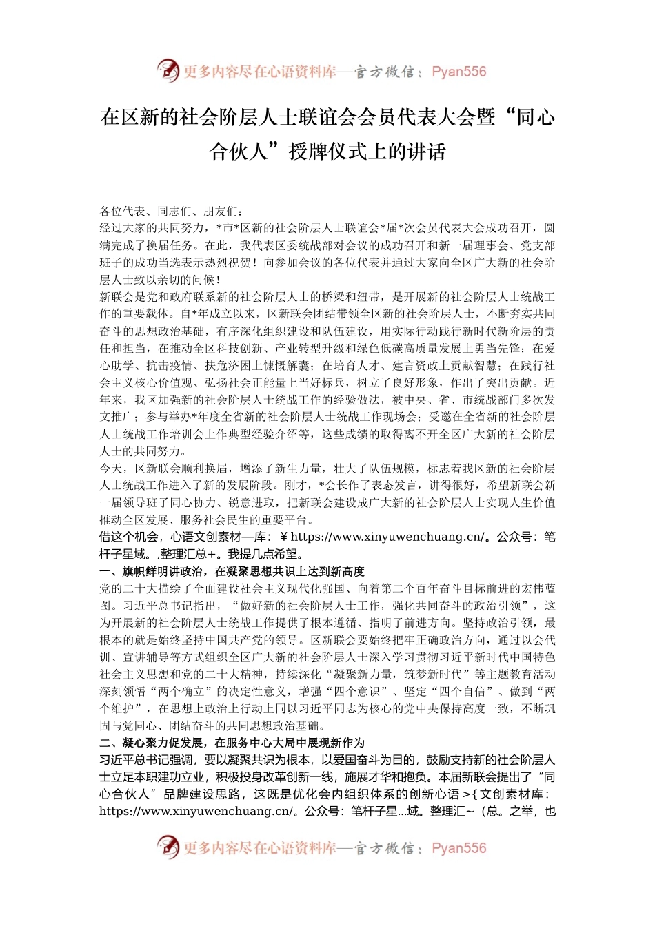 在区新的社会阶层人士联谊会会员代表大会暨“同心合伙人”授牌仪式上的讲话.docx_第1页