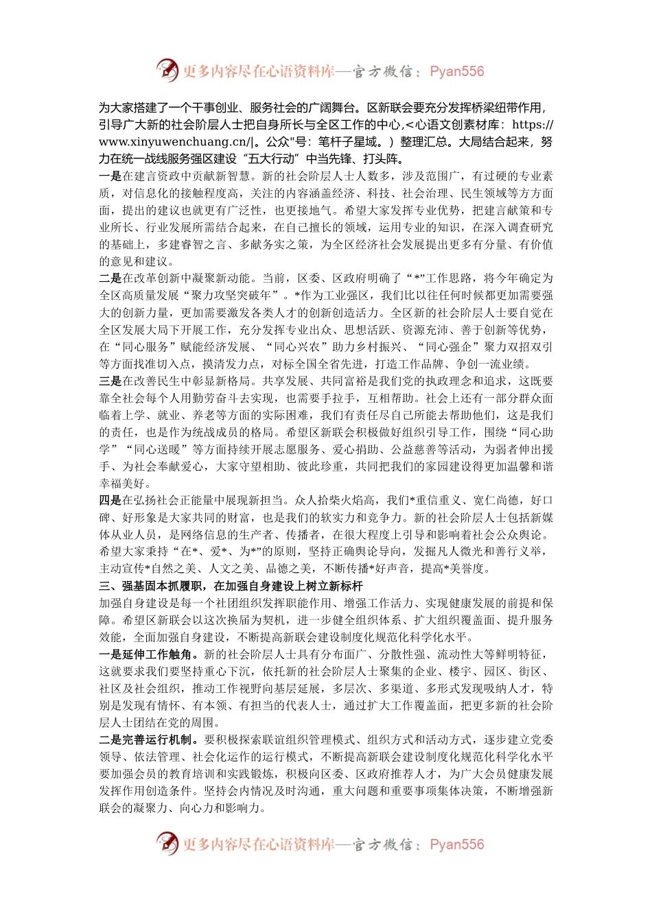 在区新的社会阶层人士联谊会会员代表大会暨“同心合伙人”授牌仪式上的讲话.docx_第2页