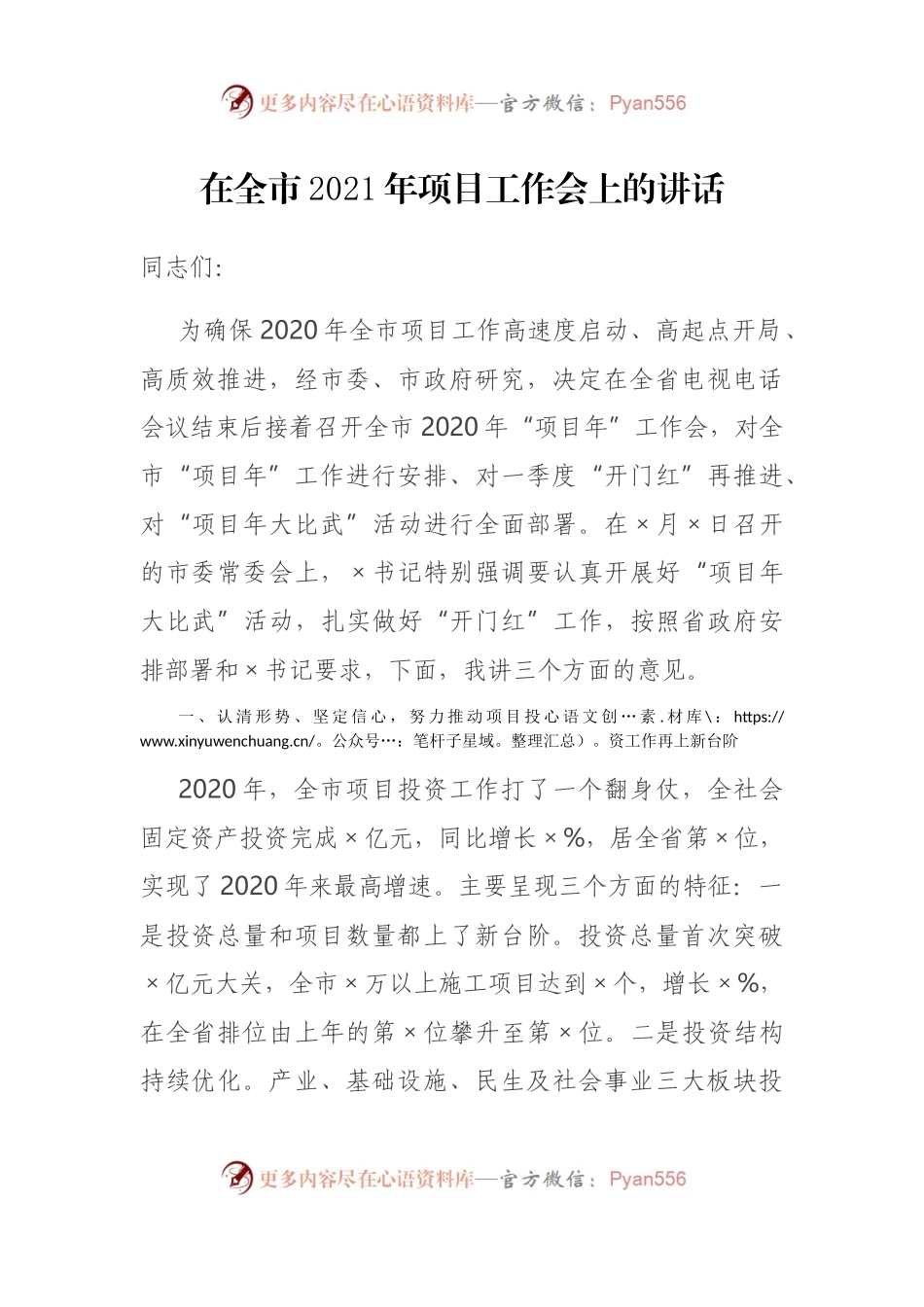 在全市2021年项目工作会上的讲话.docx_第1页